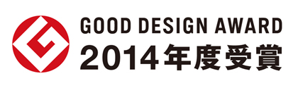 GOOD DESIGN AWARD 2014年度受賞