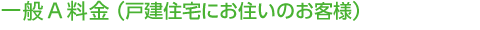 一般Ａ料金