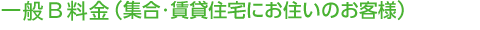 一般Ｂ料金