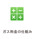 ガス料金の仕組みについて