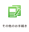 その他お手続きのご案内