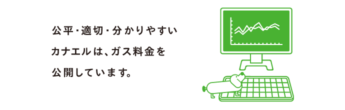 公平・適切・分かりやすいカナエルは、ガス料金公開しています。