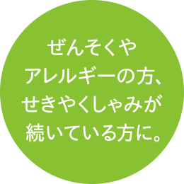 ぜんそくやアレルギーの方、せきやくしゃみが続いている方に。