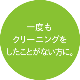 一度もクリーニングをしたことがない方に。