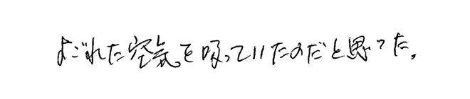 よごれた空気を吸っていたのだと思った