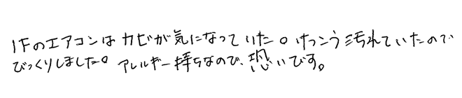 1Fのエアコンはカビが気になっていた。けっこう汚れていたのでびっくりしました。アレルギー持ちなので怖いです。