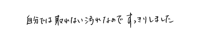 自分では取れない汚れなのですっきりしました