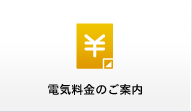 電気料金のご案内