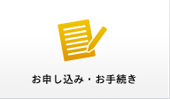 お申し込み・お問い合わせ