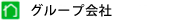グループ会社