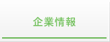 企業情報