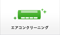 エアコンクリーニング