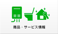 商品・サービス情報