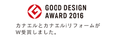 グッドデザイン賞受賞2016