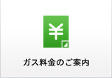 ガス料金のご案内