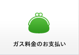 ガス料金のお支払い 