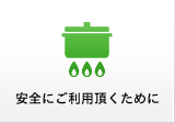 安全にご利用頂くために