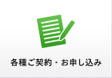 各種ご契約・お申し込み