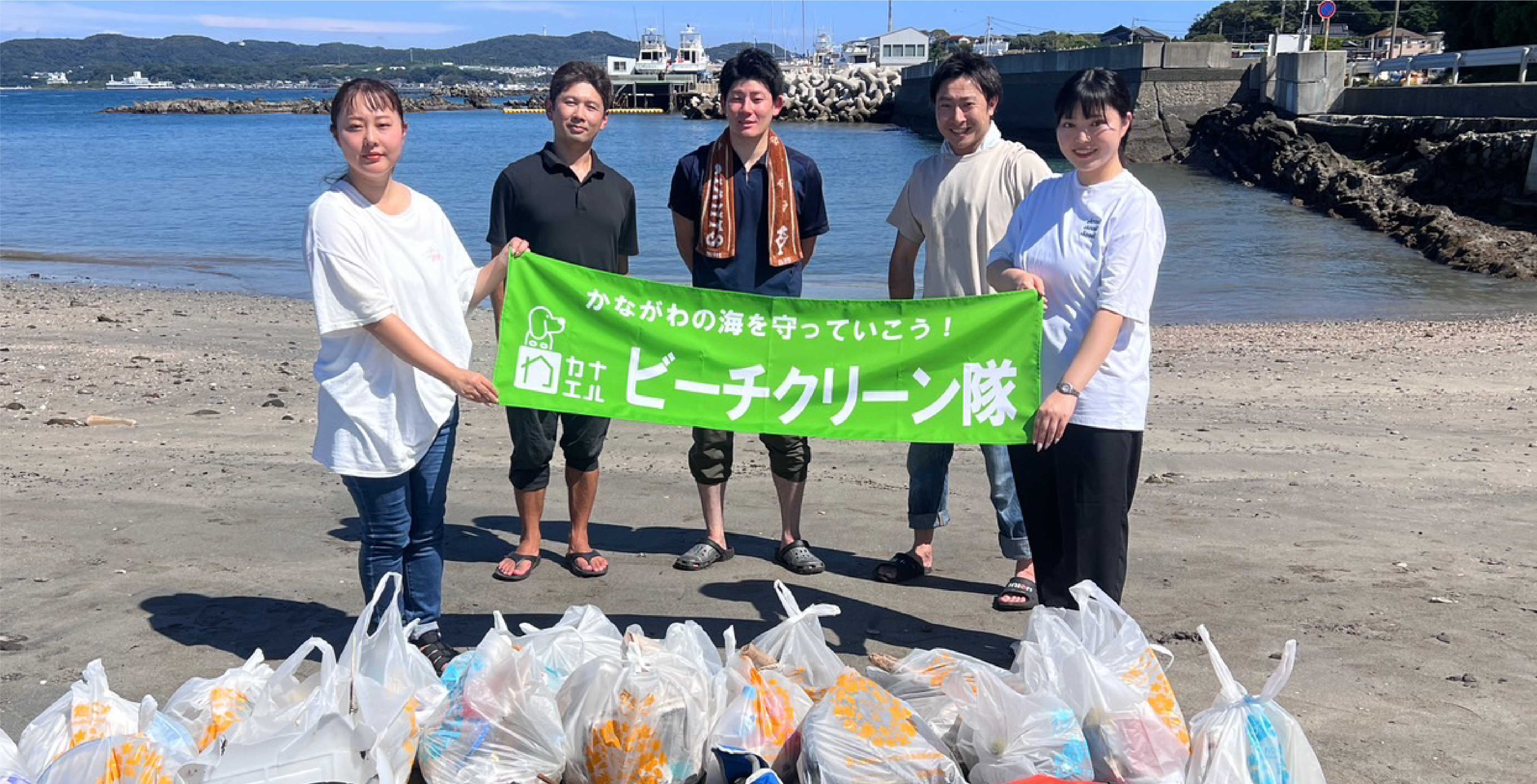 株式会社カナエル ビーチクリーン隊 集合写真