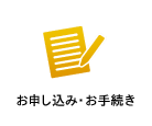 お申し込み・お問い合わせ