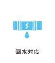 漏水対応