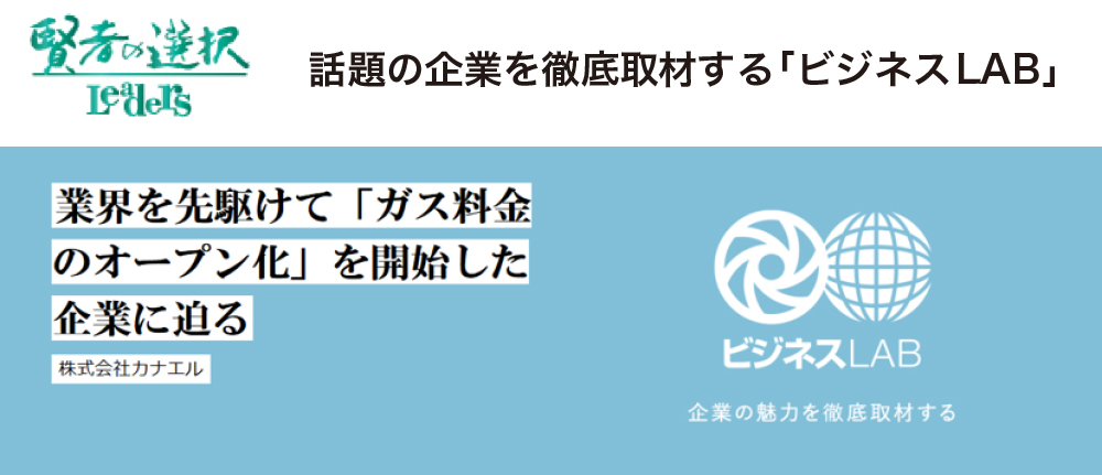 話題の企業を徹底取材する「ビジネスLAB」