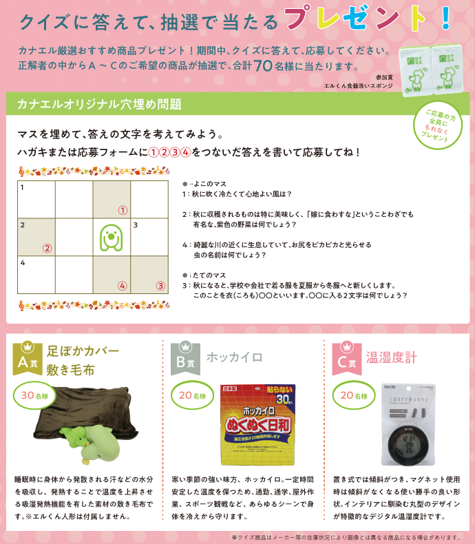 クイズに答えて、抽選で当たるプレゼント！