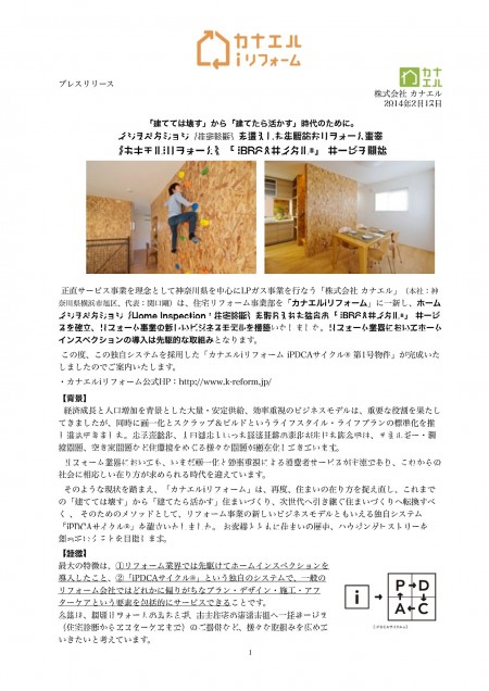 20140217カナエルiリフォームリリース