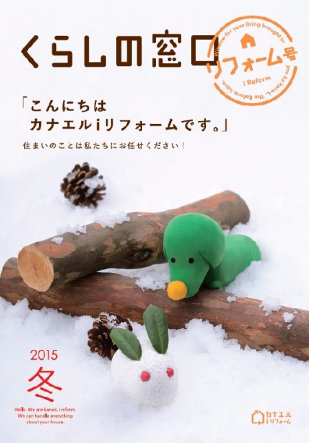 くらしの窓口リフォーム号