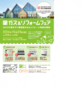 ガス＆リフォームフェア2016.10.23　画像