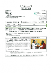 エコキャップ受領書