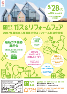 2017春　ガス＆リフォームフェアＨＰ掲載用